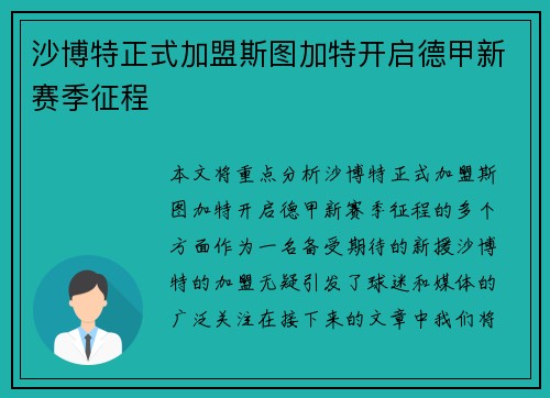 沙博特正式加盟斯图加特开启德甲新赛季征程