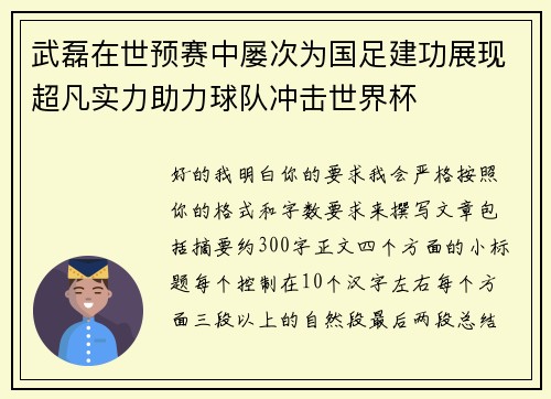 武磊在世预赛中屡次为国足建功展现超凡实力助力球队冲击世界杯