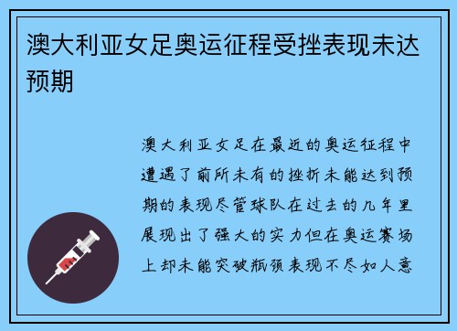 澳大利亚女足奥运征程受挫表现未达预期