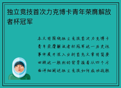 独立竞技首次力克博卡青年荣膺解放者杯冠军