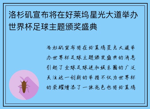 洛杉矶宣布将在好莱坞星光大道举办世界杯足球主题颁奖盛典