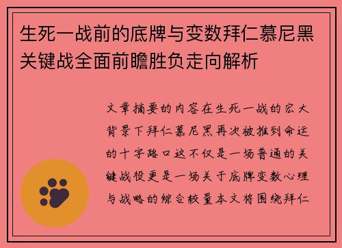 生死一战前的底牌与变数拜仁慕尼黑关键战全面前瞻胜负走向解析