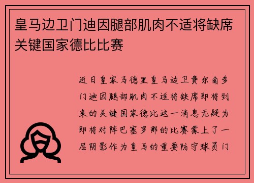 皇马边卫门迪因腿部肌肉不适将缺席关键国家德比比赛