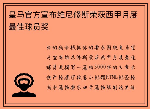 皇马官方宣布维尼修斯荣获西甲月度最佳球员奖