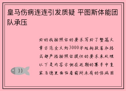 皇马伤病连连引发质疑 平图斯体能团队承压