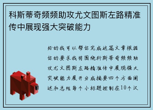 科斯蒂奇频频助攻尤文图斯左路精准传中展现强大突破能力