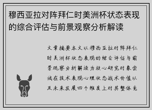 穆西亚拉对阵拜仁时美洲杯状态表现的综合评估与前景观察分析解读