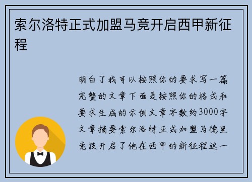 索尔洛特正式加盟马竞开启西甲新征程 索尔洛特正式加盟马竞开启西甲新征程