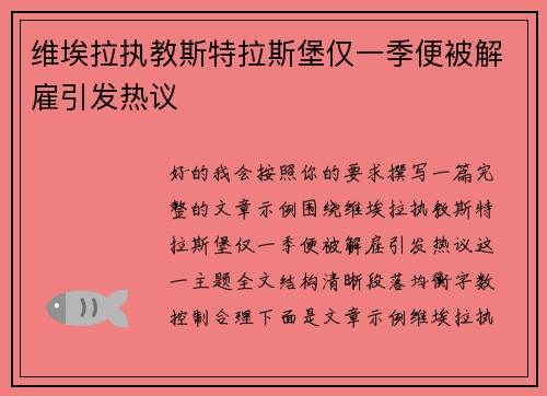 维埃拉执教斯特拉斯堡仅一季便被解雇引发热议