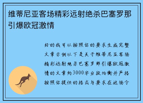 维蒂尼亚客场精彩远射绝杀巴塞罗那引爆欧冠激情