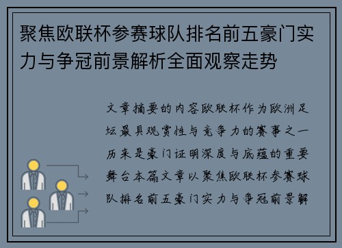 聚焦欧联杯参赛球队排名前五豪门实力与争冠前景解析全面观察走势