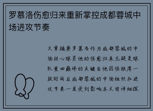 罗慕洛伤愈归来重新掌控成都蓉城中场进攻节奏