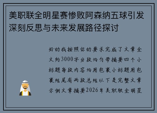 美职联全明星赛惨败阿森纳五球引发深刻反思与未来发展路径探讨 美职联全明星赛惨败阿森纳五球引发深刻反思与未来发展路径探讨