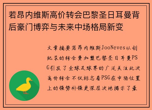 若昂内维斯高价转会巴黎圣日耳曼背后豪门博弈与未来中场格局新变 若昂内维斯高价转会巴黎圣日耳曼背后豪门博弈与未来中场格局新变