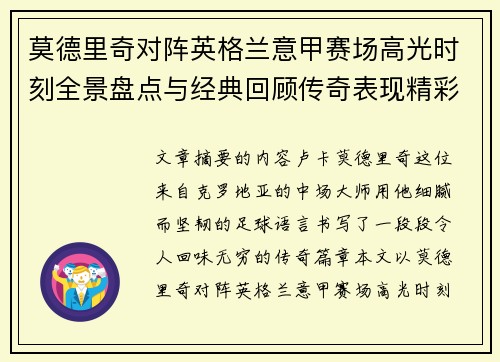 莫德里奇对阵英格兰意甲赛场高光时刻全景盘点与经典回顾传奇表现精彩 莫德里奇对阵英格兰意甲赛场高光时刻全景盘点与经典回顾传奇表现精彩