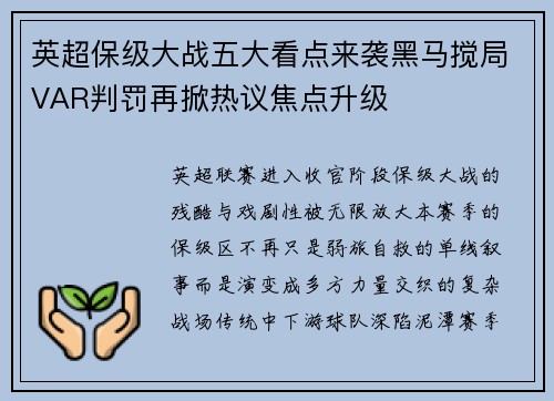 英超保级大战五大看点来袭黑马搅局VAR判罚再掀热议焦点升级 英超保级大战五大看点来袭黑马搅局VAR判罚再掀热议焦点升级