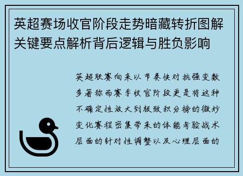 英超赛场收官阶段走势暗藏转折图解关键要点解析背后逻辑与胜负影响 英超赛场收官阶段走势暗藏转折图解关键要点解析背后逻辑与胜负影响