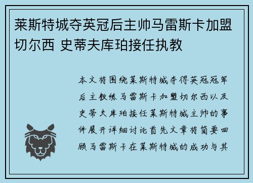 莱斯特城夺英冠后主帅马雷斯卡加盟切尔西 史蒂夫库珀接任执教 莱斯特城夺英冠后主帅马雷斯卡加盟切尔西 史蒂夫库珀接任执教