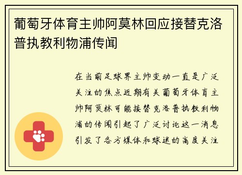 葡萄牙体育主帅阿莫林回应接替克洛普执教利物浦传闻
