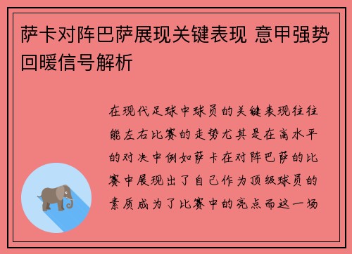 萨卡对阵巴萨展现关键表现 意甲强势回暖信号解析