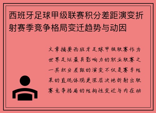 西班牙足球甲级联赛积分差距演变折射赛季竞争格局变迁趋势与动因