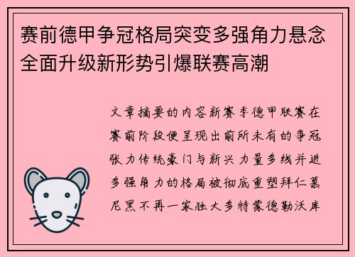 赛前德甲争冠格局突变多强角力悬念全面升级新形势引爆联赛高潮