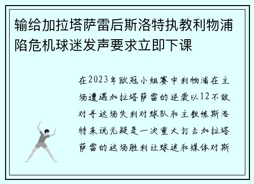 输给加拉塔萨雷后斯洛特执教利物浦陷危机球迷发声要求立即下课