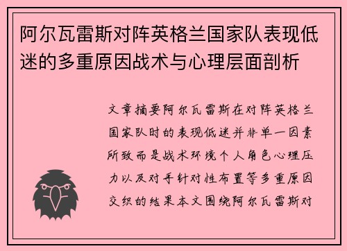 阿尔瓦雷斯对阵英格兰国家队表现低迷的多重原因战术与心理层面剖析