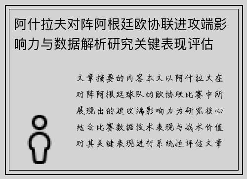 阿什拉夫对阵阿根廷欧协联进攻端影响力与数据解析研究关键表现评估