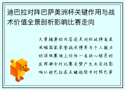 迪巴拉对阵巴萨美洲杯关键作用与战术价值全景剖析影响比赛走向