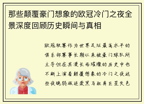 那些颠覆豪门想象的欧冠冷门之夜全景深度回顾历史瞬间与真相