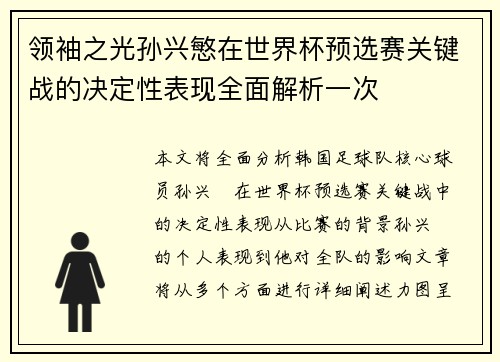 领袖之光孙兴慜在世界杯预选赛关键战的决定性表现全面解析一次