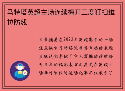 马特塔英超主场连续梅开三度狂扫维拉防线
