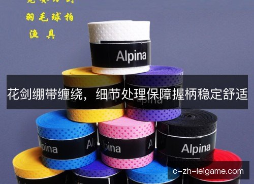 花剑绷带缠绕,细节处理保障握柄稳定舒适 花剑绷带缠绕,细节处理保障握柄稳定舒适