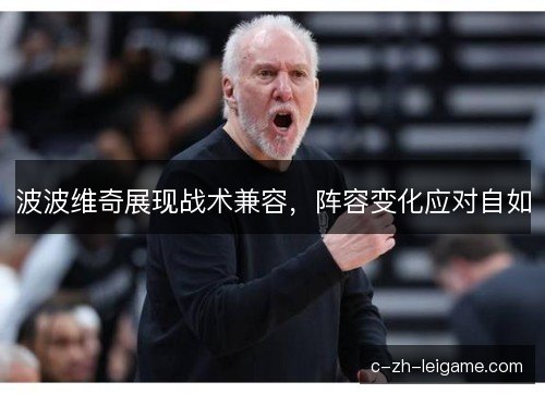 波波维奇展现战术兼容，阵容变化应对自如